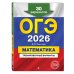 ОГЭ-2026. Комплект. Математика. Тренировочные варианты (30 вариантов) + Справочник