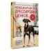 Немецкая школа дрессировки щенков. Современные методики воспитания