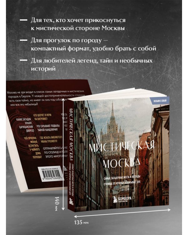 Мистическая Москва. Загадочные места и легенды столицы. Карманный формат