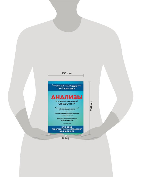 Анализы. Полный медицинский справочник. Ключевые лабораторные исследования в одной книге