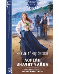 Лорейн значит чайка