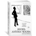 Жизнь Антона Чехова (3-е изд., доп.)