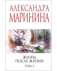 Жизнь после Жизни. Том 2