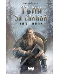 Тьма за спиной. Книга 1. Осколок