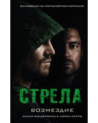 Стрела: Возмездие