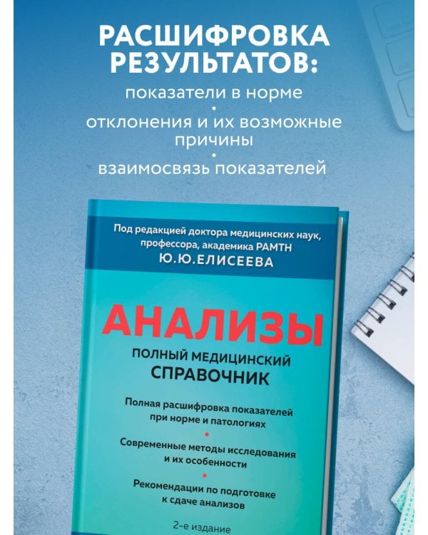 Анализы. Полный медицинский справочник. Ключевые лабораторные исследования в одной книге