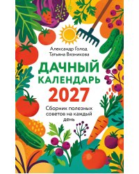 Дачный календарь 2027. Сборник полезных советов на каждый день