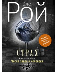 Страх. Книга вторая. Числа зверя и человека