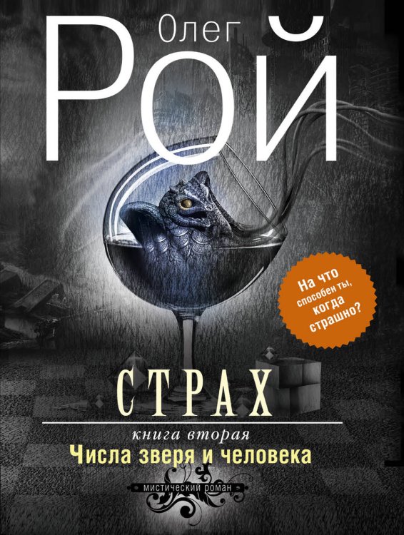 Мистика судьбы. Проза О. Роя (обложка) Страх. Книга вторая. Числа зверя и человека