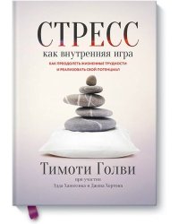 Стресс как внутренняя игра. Как преодолеть жизненные трудности и реализовать свой потенциал
