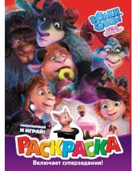 Волки и овцы: Ход свиньёй. Раскраска