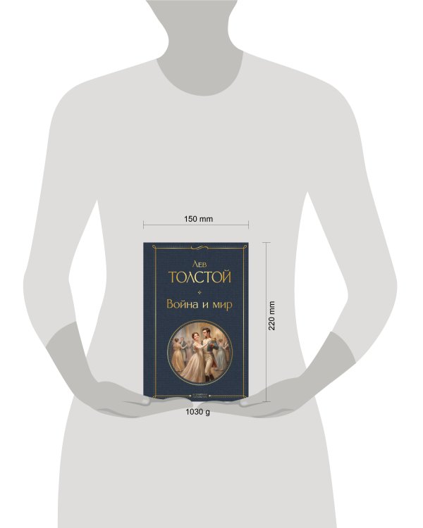 Дополнительное изображение книги «Война и мир»
