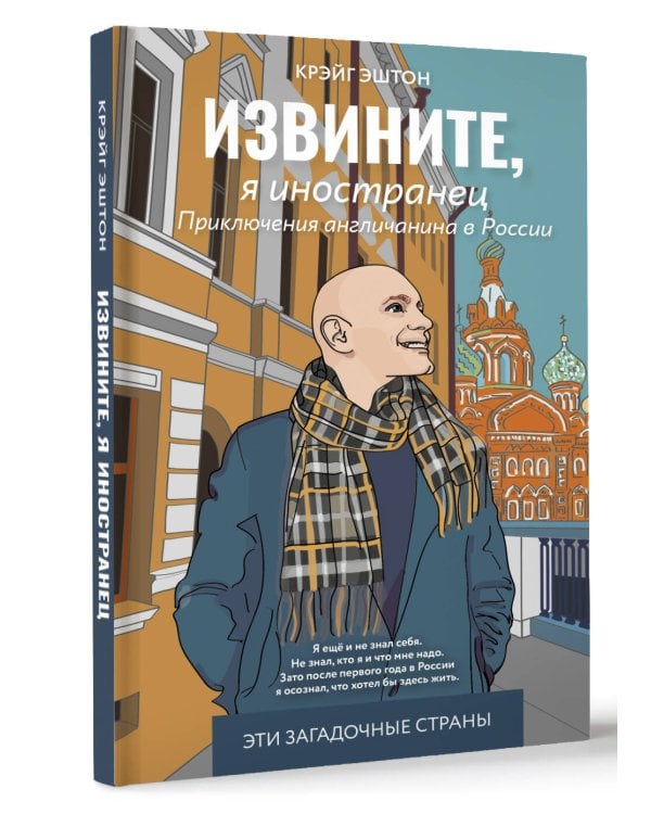 Извините, я иностранец. Приключения англичанина в России