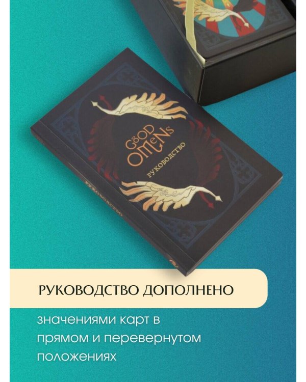 Good Omens. Таро Благие знамения. 78 карт и руководство