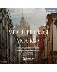 Мистическая Москва. Загадочные места и легенды столицы. Карманный формат