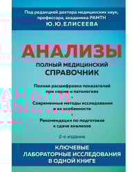 Анализы. Полный медицинский справочник. Ключевые лабораторные исследования в одной книге