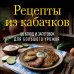 Рецепты из кабачков. 65 блюд и заготовок для большого урожая
