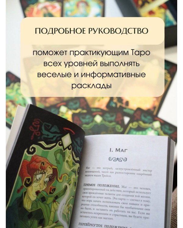 Good Omens. Таро Благие знамения. 78 карт и руководство