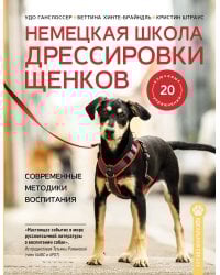 Немецкая школа дрессировки щенков. Современные методики воспитания