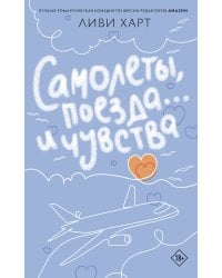 Самолеты, поезда... и чувства