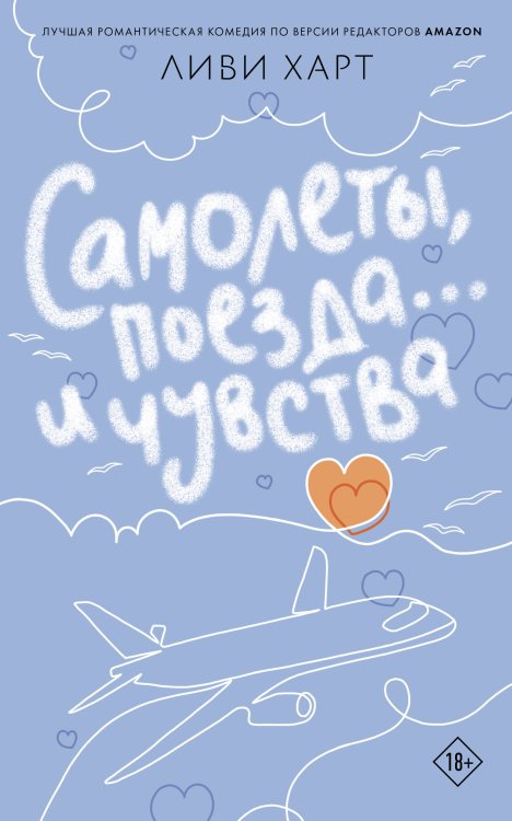 Самолеты, поезда... и чувства