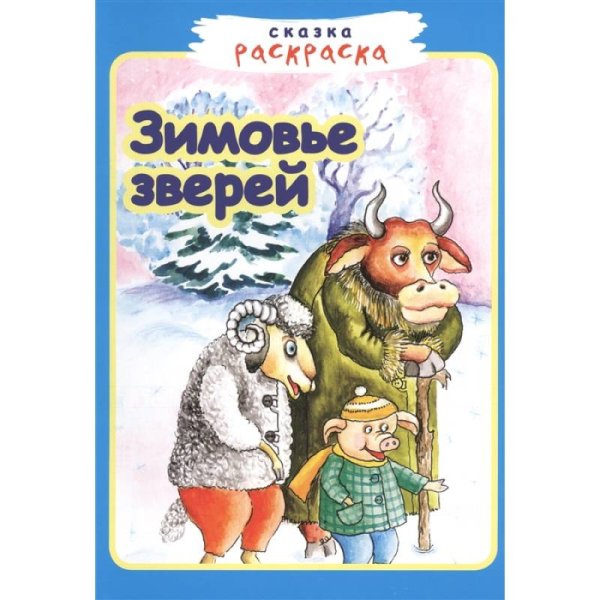 Сказка-раскраска Зимовье зверей