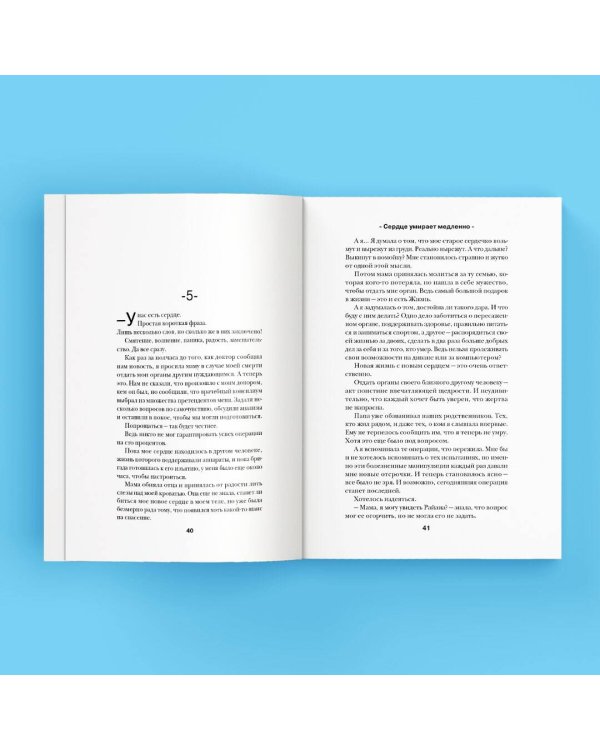 Сердце умирает медленно