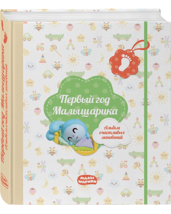 Первый год Малышарика. Альбом счастливых мгновений (салатовый) + наклейки