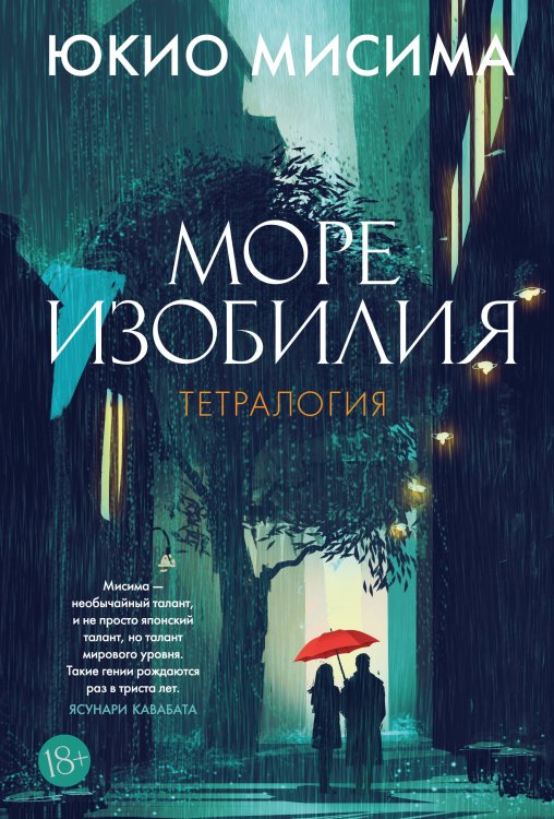 Обложка книги «Море изобилия. Тетралогия» — Мисима Юкио, ISBN 9785389289413
