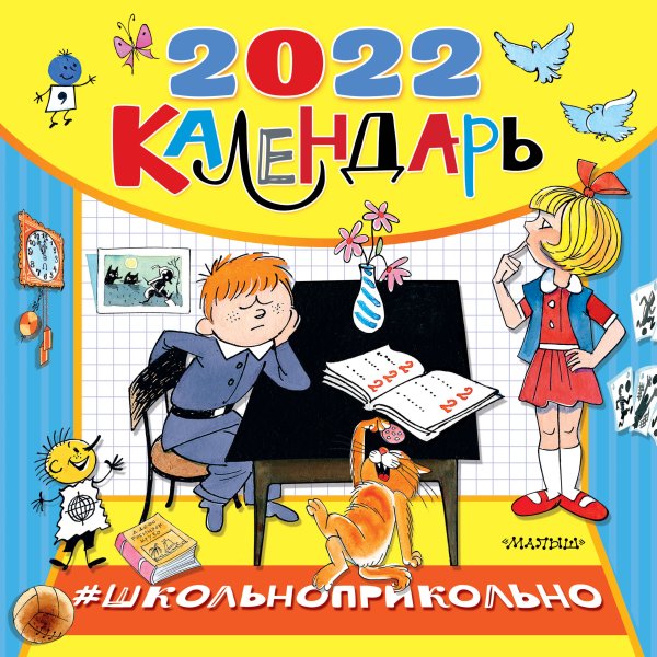 Календарь детский 2022 Школьноприкольно, календарь для школьников