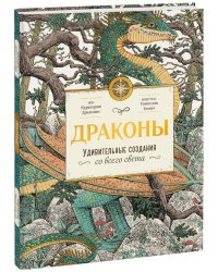 Драконы. Удивительные создания со всего света