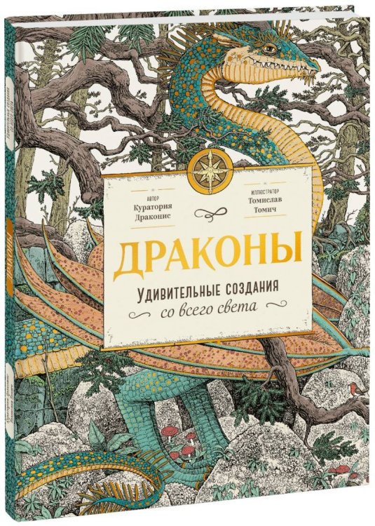 Драконы. Удивительные создания со всего света