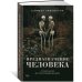 Предназначение человека: От Книги Бытия до «Происхождения видов»