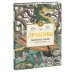 Драконы. Удивительные создания со всего света