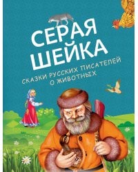 Серая Шейка. Сказки русских писателей о животных (ил. М. Белоусовой и др.)