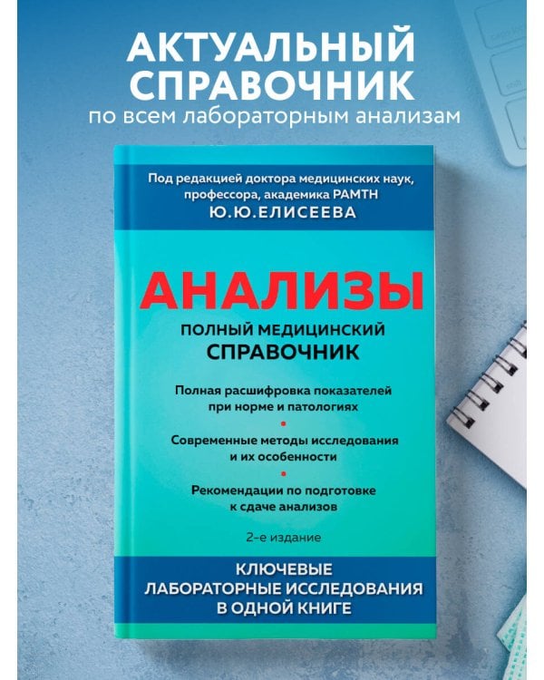 Анализы. Полный медицинский справочник. Ключевые лабораторные исследования в одной книге