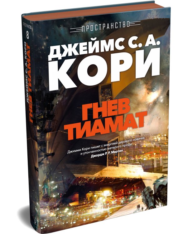 Дополнительное изображение книги «Пространство. Кн. 8. Гнев Тиамат»