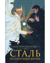 Сталь и солнечный шторм