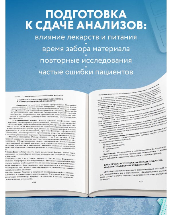 Анализы. Полный медицинский справочник. Ключевые лабораторные исследования в одной книге