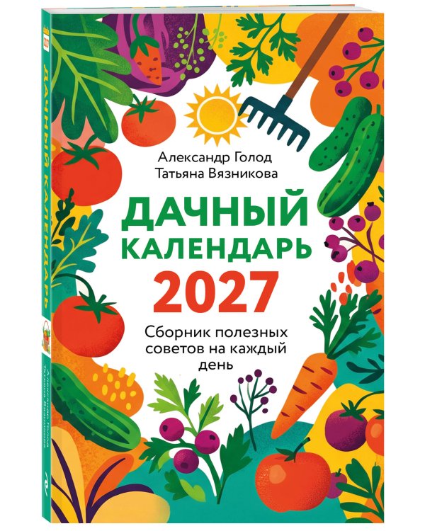 Дополнительное изображение книги «Дачный календарь 2027. Сборник полезных советов на каждый день»