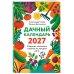 Дополнительное изображение книги «Дачный календарь 2027. Сборник полезных советов на каждый день»