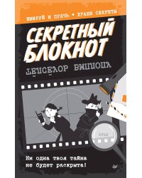 Секретный блокнот