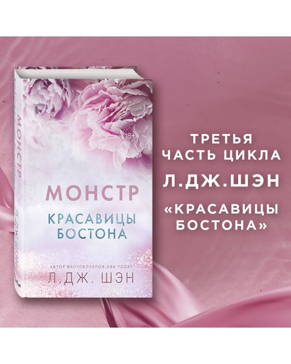 Красавицы Бостона. Монстр (#3)