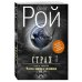 Мистика судьбы. Проза О. Роя (обложка) Страх. Книга вторая. Числа зверя и человека