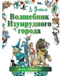 Волшебник Изумрудного города