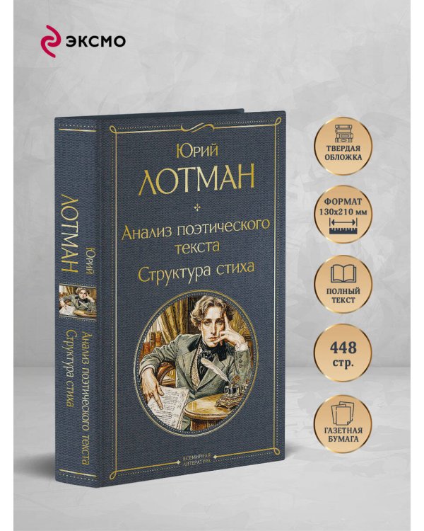 Дополнительное изображение книги «Анализ поэтического текста. Структура стиха»