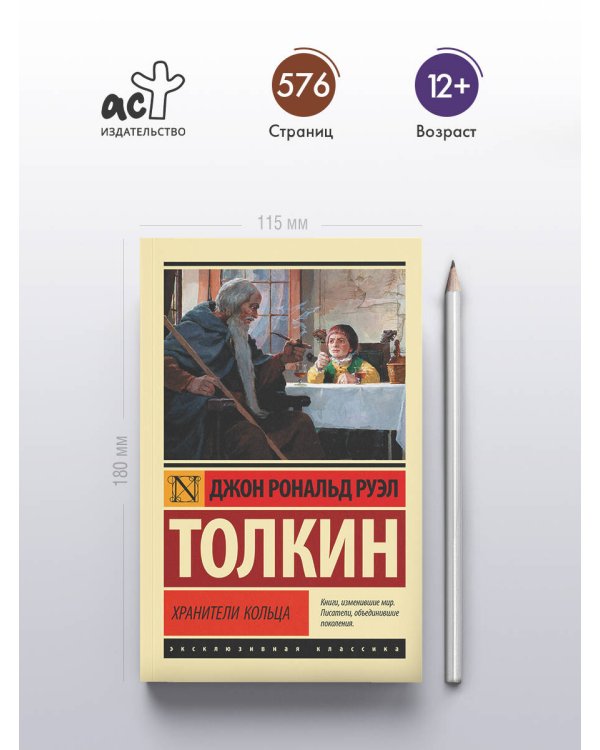 Властелин колец. Хранители кольца