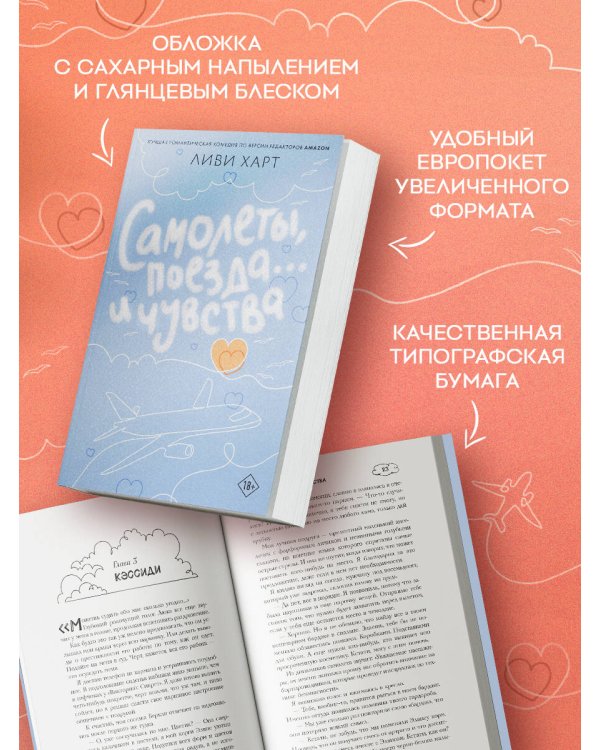 Самолеты, поезда... и чувства