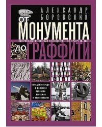 От монумента до граффити. Городская среда в мозаиках, росписях, рельефах и инсталляциях… Историко-ху