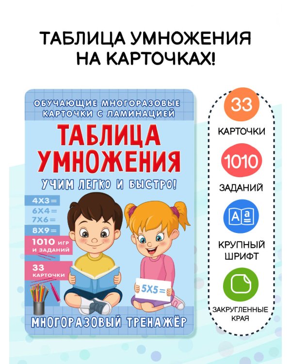 Таблица умножения. Учим легко и быстро!